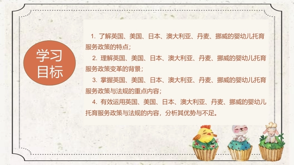 托育服务政策法规与职业伦理：部分国家婴幼儿托育服务政策与法规教学课件.pptx_第2页