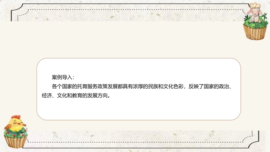 托育服务政策法规与职业伦理：部分国家婴幼儿托育服务政策与法规教学课件.pptx_第3页