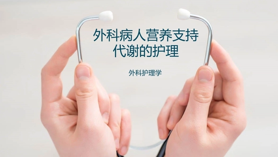 外科病人营养支持代谢的护理教学课件.pptx_第1页