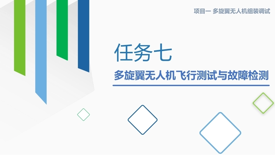 无人机组装与调试：多旋翼无人机飞行测试与故障检测PPT教学课件.pptx_第1页
