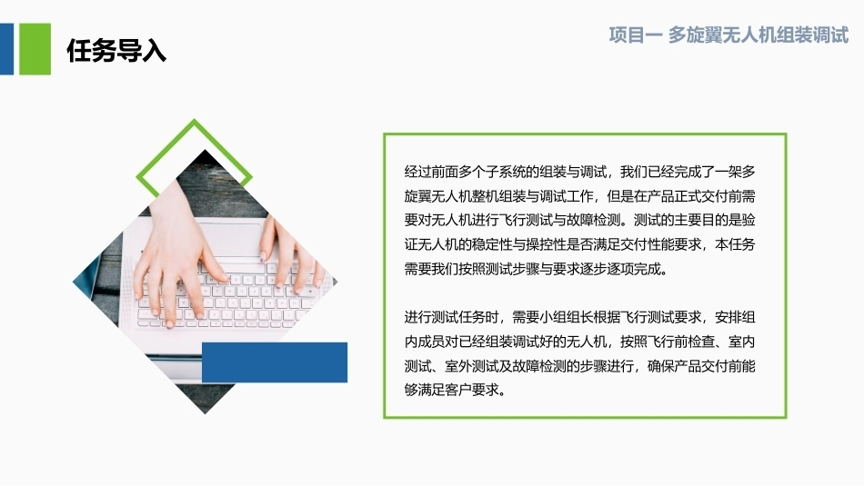 无人机组装与调试：多旋翼无人机飞行测试与故障检测PPT教学课件.pptx_第2页