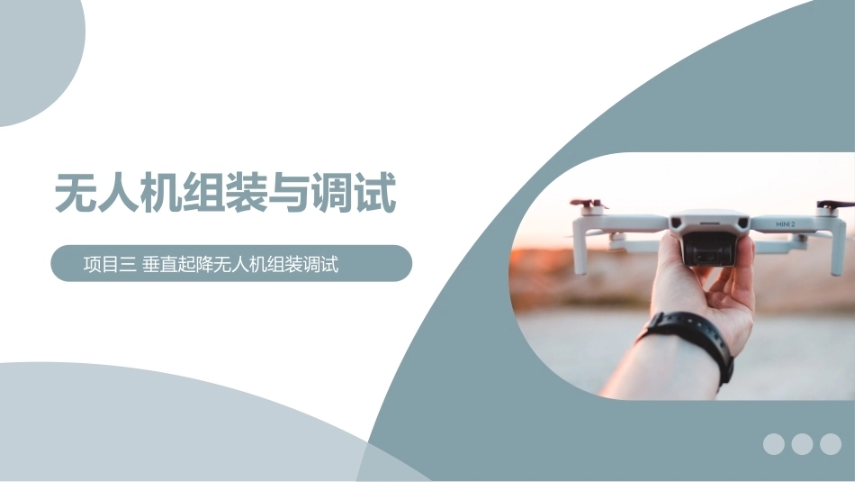 无人机组装与调试：项目3任务3垂直起降固定翼无人机飞控系统安装PPT教学课件.pptx_第1页