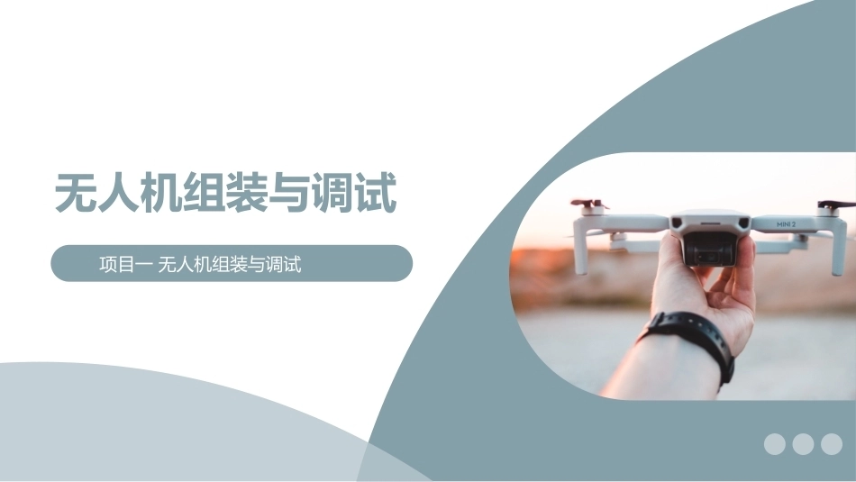 无人机组装与调试PPT教学课件.pptx_第1页