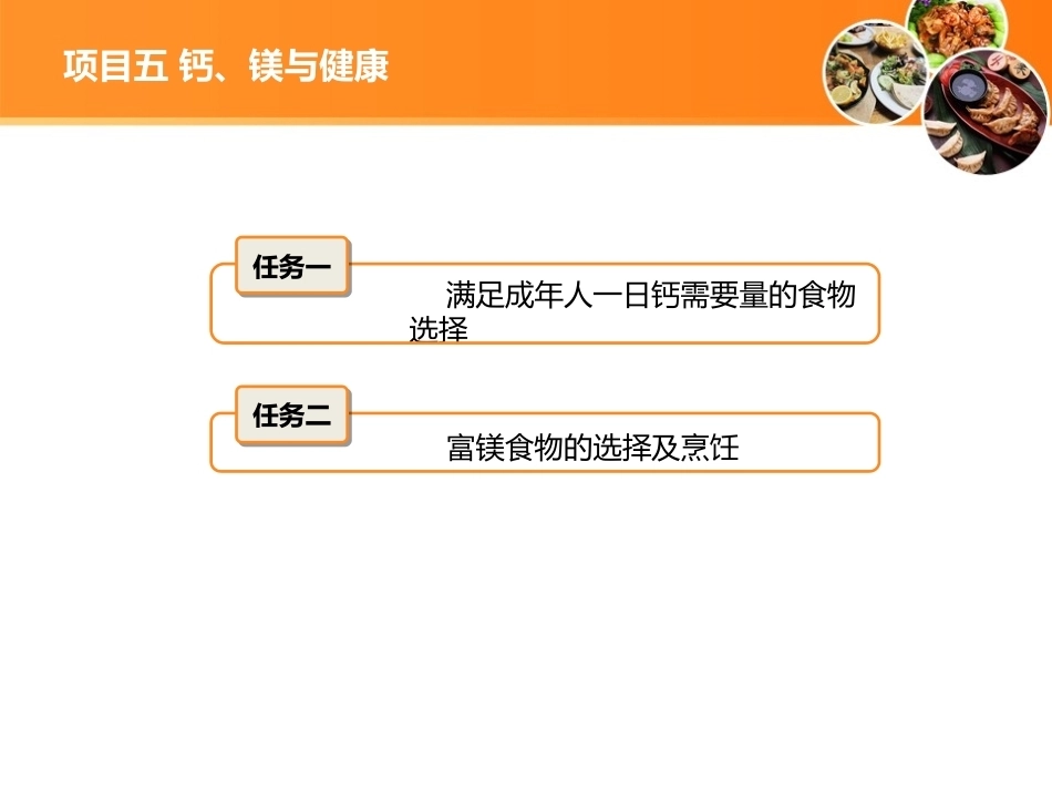 现代营养配餐：钙、镁与健康PPT教学课件.ppt_第2页