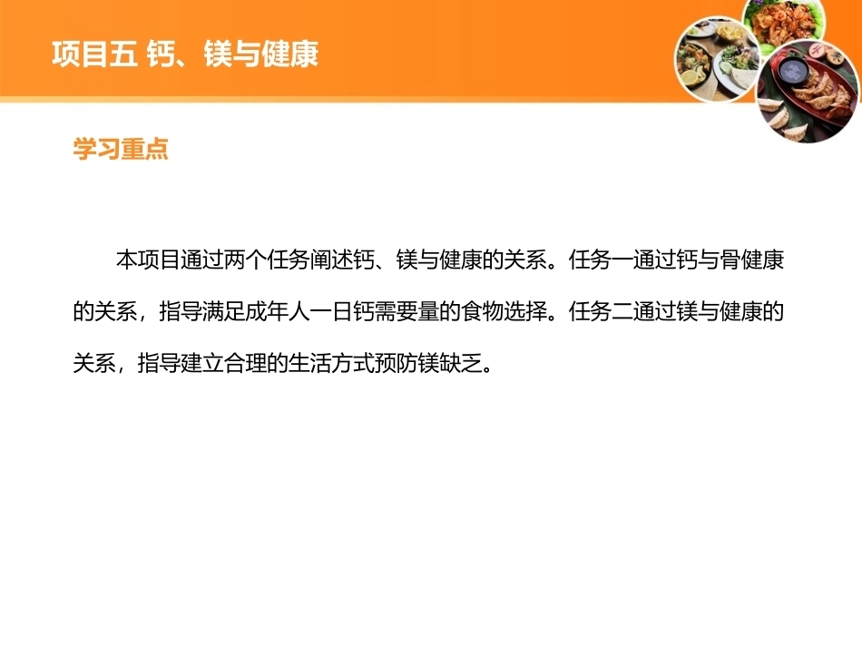 现代营养配餐：钙、镁与健康PPT教学课件.ppt_第3页