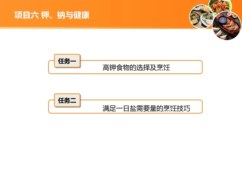 现代营养配餐：钾、钠与健康PPT教学课件.ppt_第2页