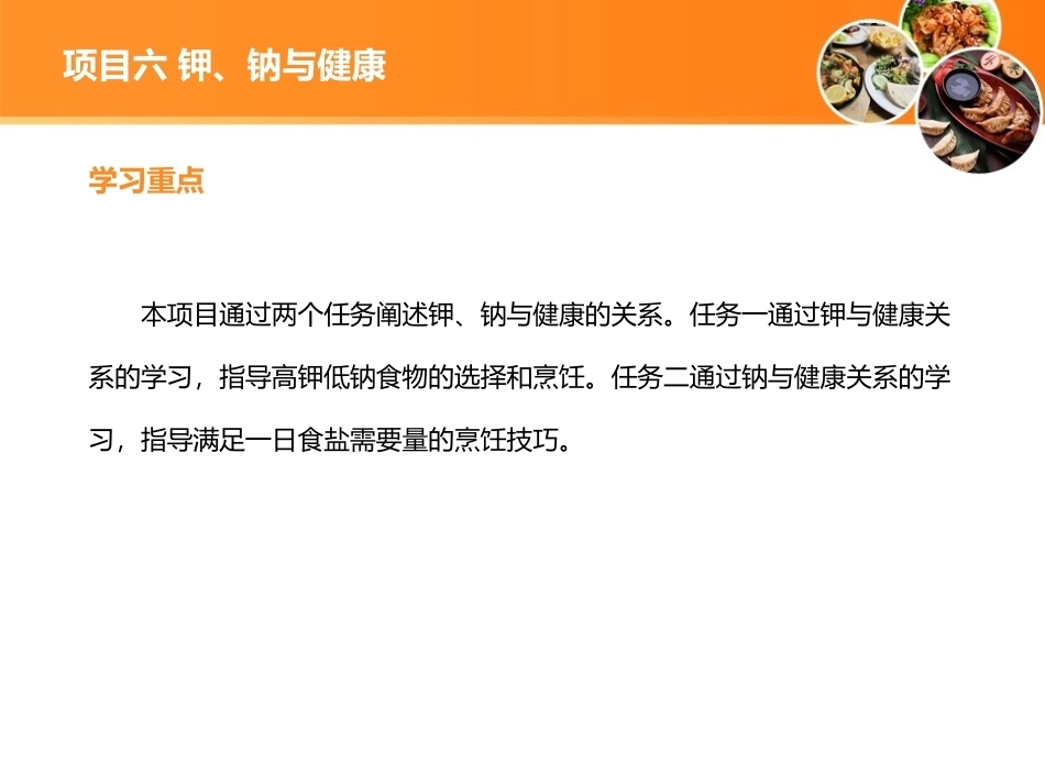 现代营养配餐：钾、钠与健康PPT教学课件.ppt_第3页