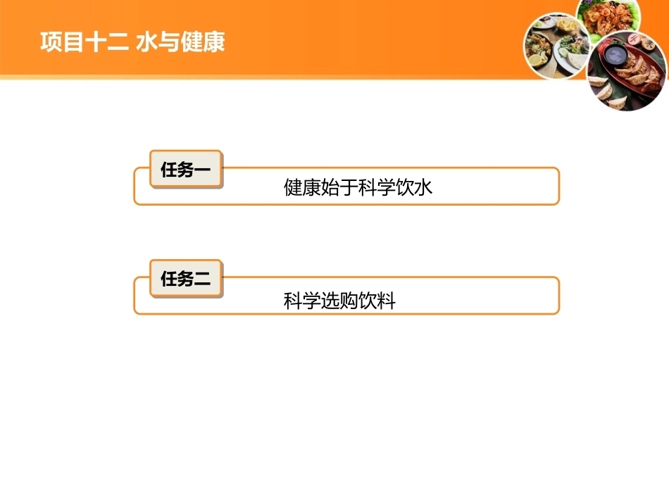 现代营养配餐：水与健康PPT教学课件.ppt_第2页