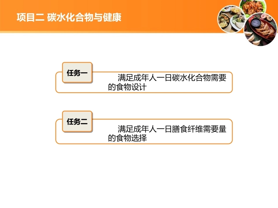现代营养配餐：碳水化合物与健康PPT教学课件.ppt_第2页