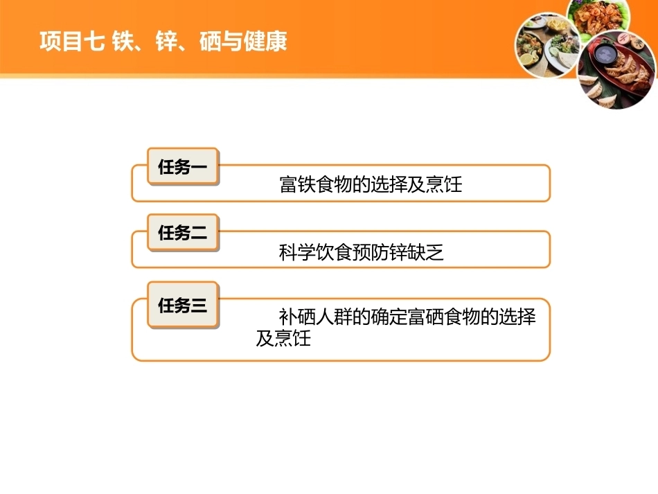 现代营养配餐：铁、锌、硒与健康PPT教学课件.ppt_第2页