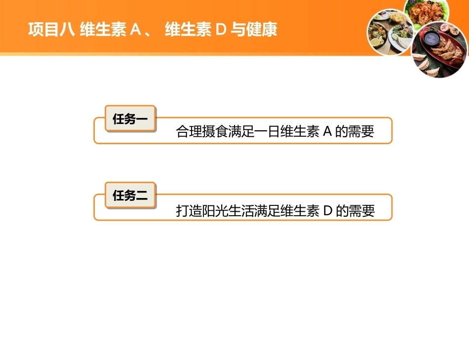 现代营养配餐：维生素A、维生素D与健康PPT教学课件.ppt_第2页