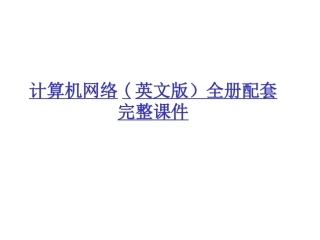 计算机网络(英文版）全册配套完整课件.ppt