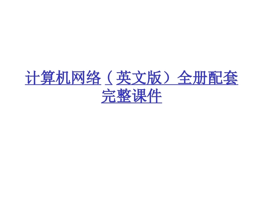 计算机网络(英文版）全册配套完整课件.ppt_第1页