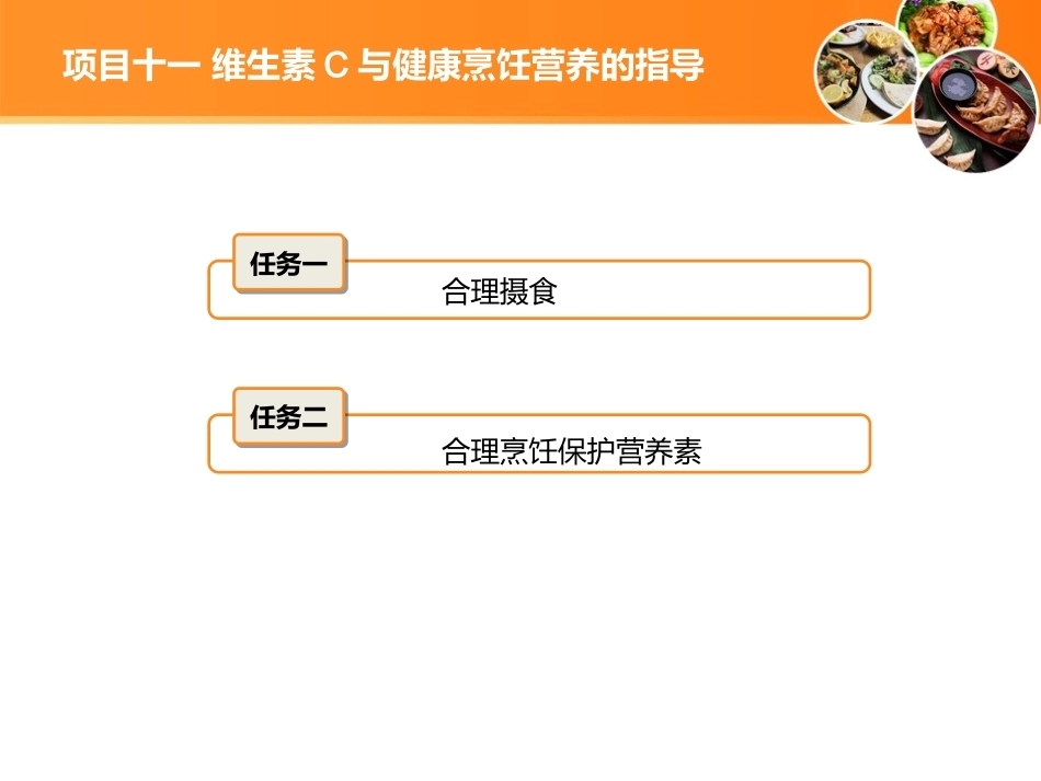 现代营养配餐：维生素C与健康烹饪营养的指导PPT教学课件.ppt_第2页