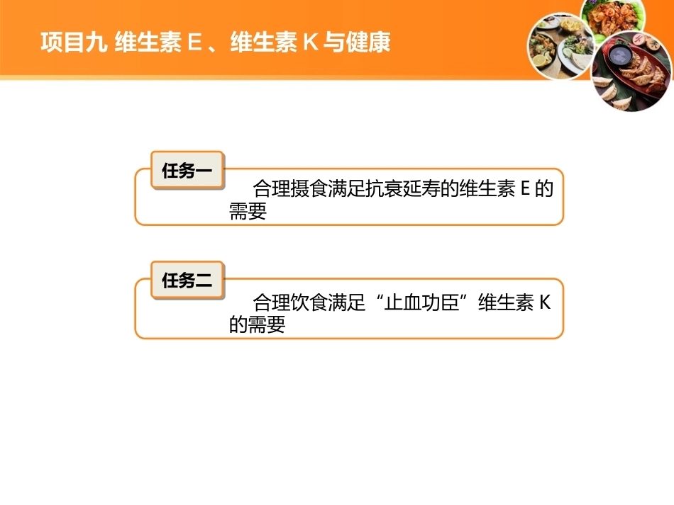 现代营养配餐：维生素E、维生素K与健康PPT教学课件.ppt_第2页