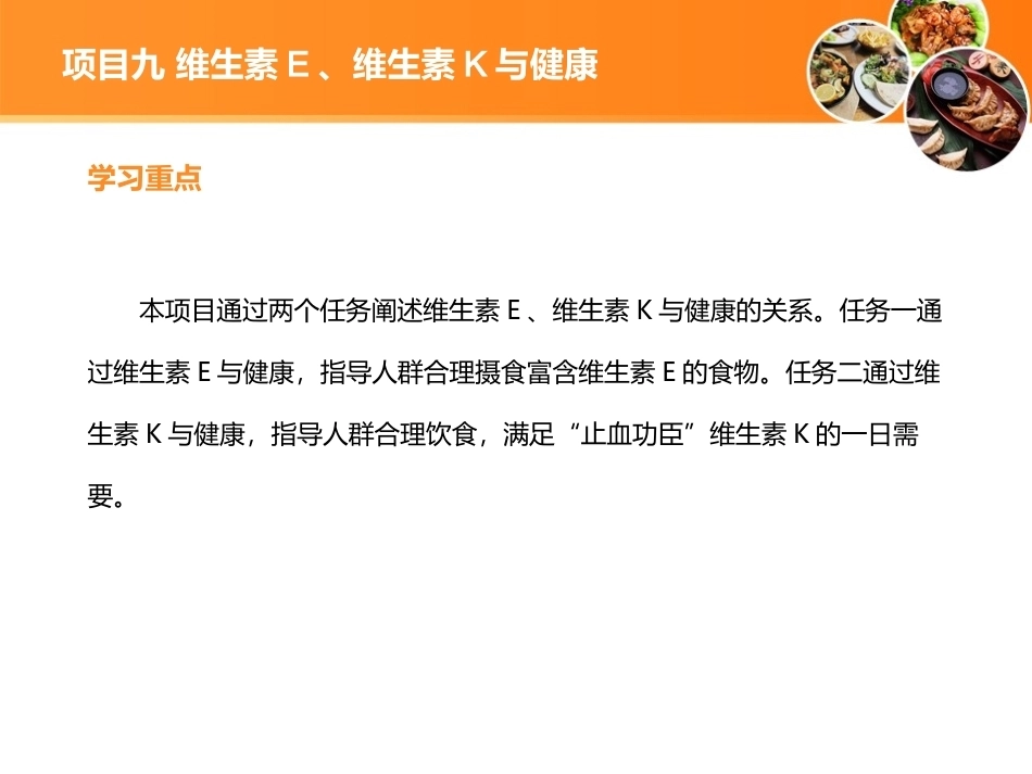 现代营养配餐：维生素E、维生素K与健康PPT教学课件.ppt_第3页