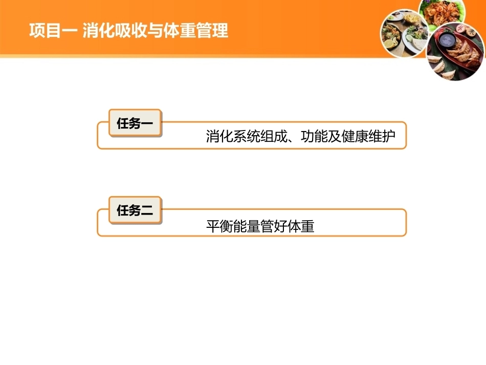 现代营养配餐：消化吸收与体重管理PPT教学课件.ppt_第2页