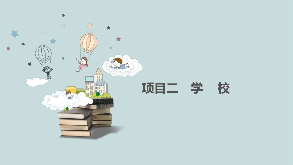 小学教育学：学校PPT教学课件.pptx_第1页