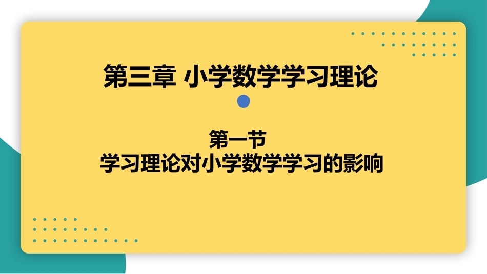 小学数学教学论：小学数学学习理论PPT教学课件.pptx_第1页