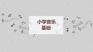 小学音乐基础：综合性戏剧音乐赏析PPT教学课件.pptx
