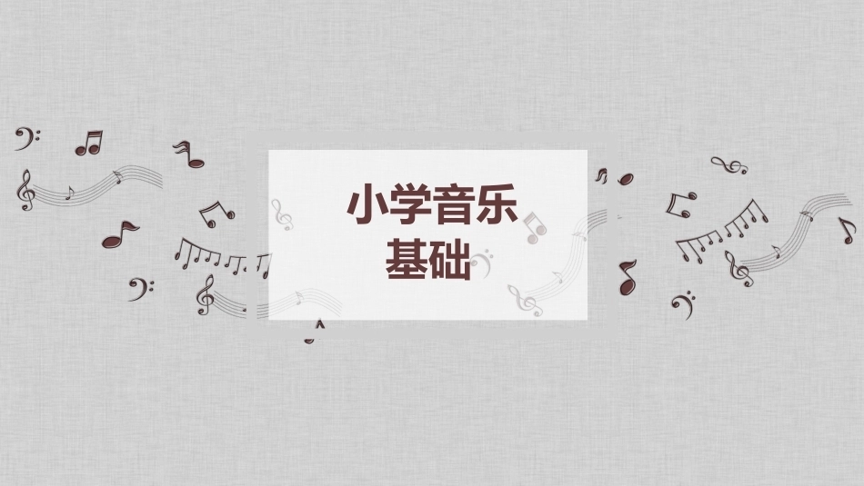 小学音乐基础：综合性戏剧音乐赏析PPT教学课件.pptx_第1页