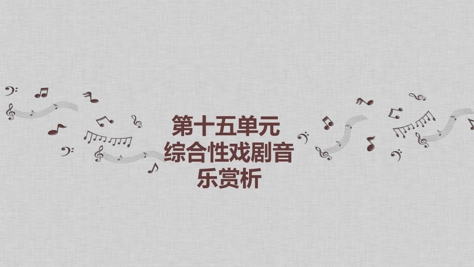 小学音乐基础：综合性戏剧音乐赏析PPT教学课件.pptx_第2页