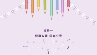 心理健康教育：健康心理-阳光心灵PPT教学课件.pptx
