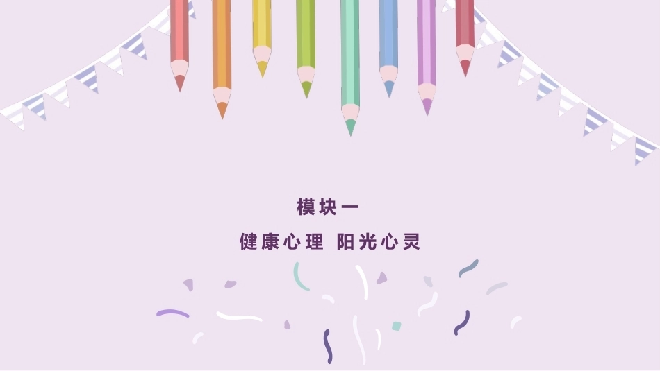 心理健康教育：健康心理-阳光心灵PPT教学课件.pptx_第1页