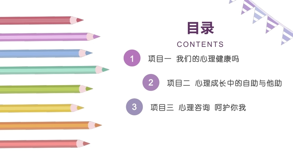 心理健康教育：健康心理-阳光心灵PPT教学课件.pptx_第2页