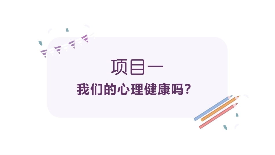 心理健康教育：健康心理-阳光心灵PPT教学课件.pptx_第3页