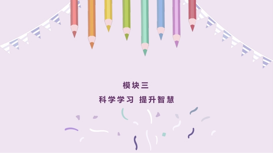 心理健康教育：科学学习-提升智慧PPT教学课件.pptx_第1页