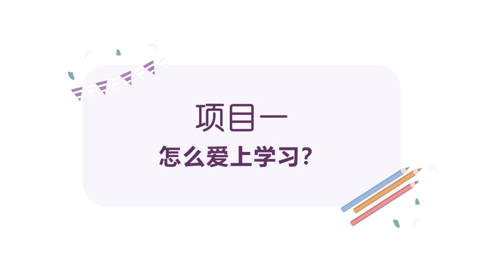 心理健康教育：科学学习-提升智慧PPT教学课件.pptx_第3页