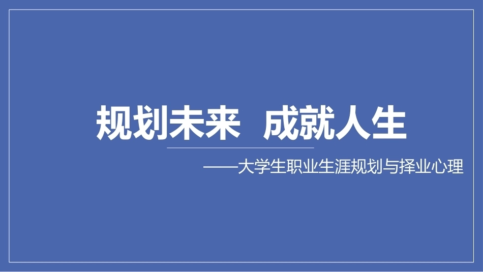 心理健康教育与素质拓展：规划未来-成就人生PPT教学课件.pptx_第1页