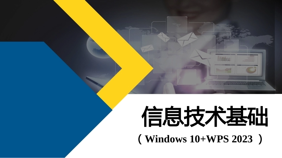 信息技术基础[Win10+WPS 2023]：电子表格处理PPT教学课件.pptx_第1页