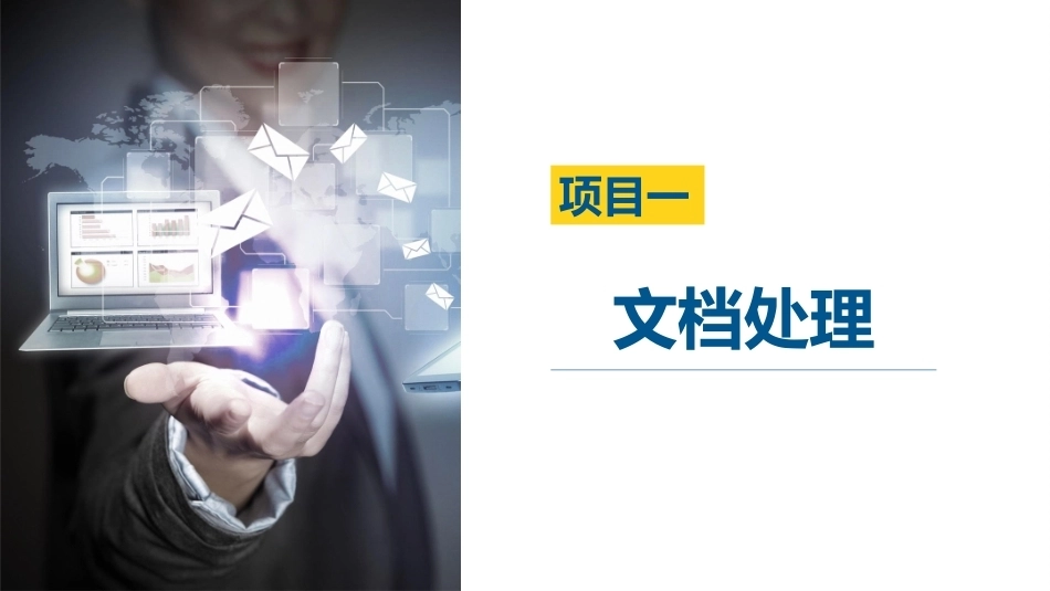 信息技术基础[Win10+WPS 2023]：文档处理PPT教学课件.pptx_第3页