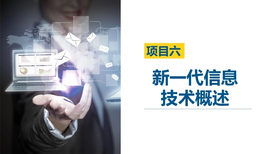 信息技术基础[Win10+WPS 2023]：新一代信息技术概述PPT教学课件.pptx_第3页