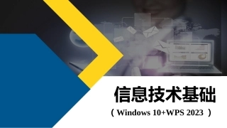 信息技术基础[Win10+WPS 2023]：信息检索PPT教学课件.pptx