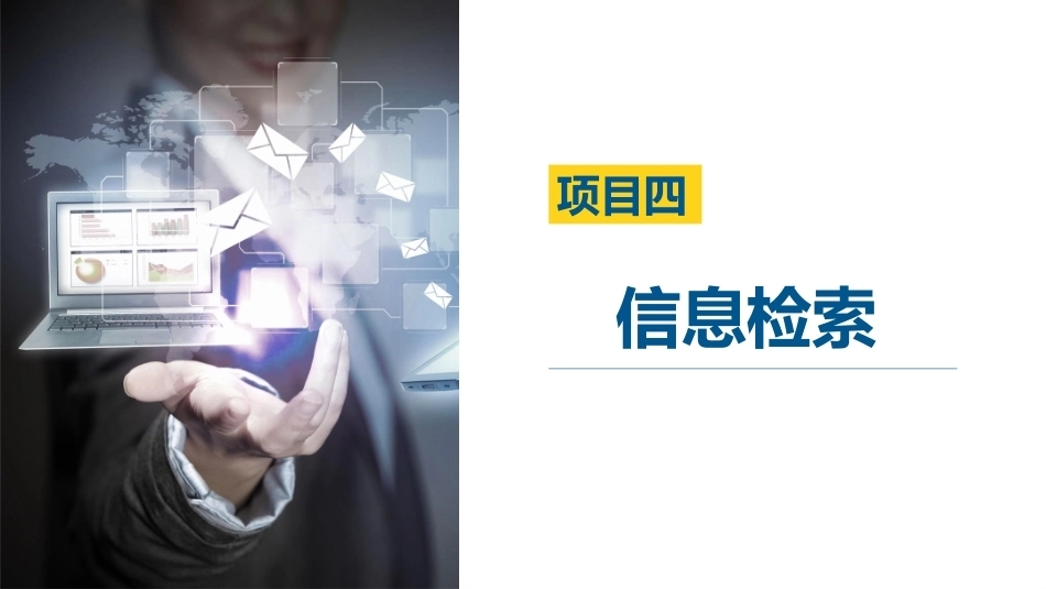 信息技术基础[Win10+WPS 2023]：信息检索PPT教学课件.pptx_第3页