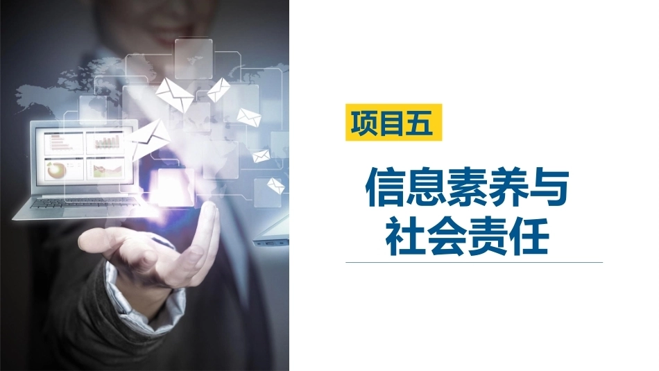 信息技术基础[Win10+WPS 2023]：信息素养与社会责任PPT教学课件.pptx_第3页