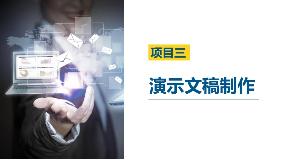 信息技术基础[Win10+WPS 2023]：演示文稿制作PPT教学课件.pptx_第3页