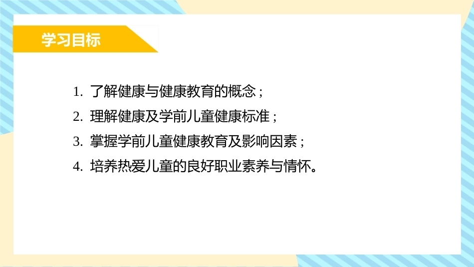 学前儿童健康教育：健康与学前儿童健康教育PPT教学课件.pptx_第1页