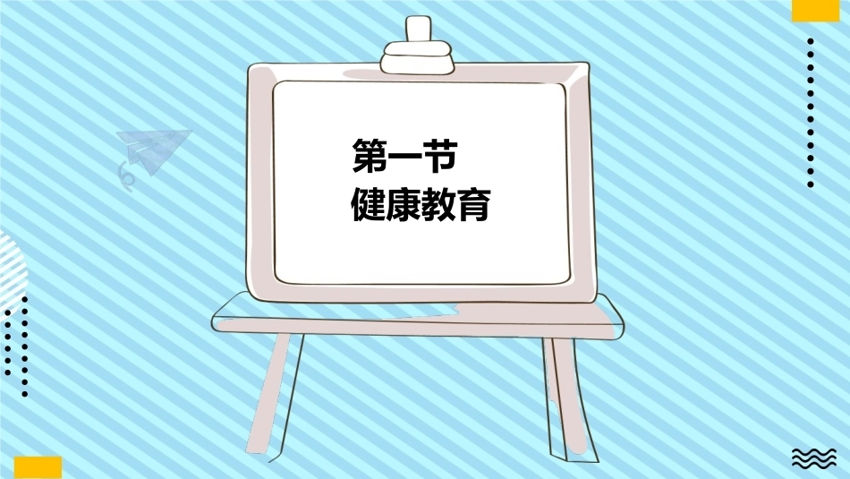 学前儿童健康教育：健康与学前儿童健康教育PPT教学课件.pptx_第3页
