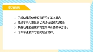 学前儿童健康教育：幼儿园健康教育评价PPT教学课件.pptx