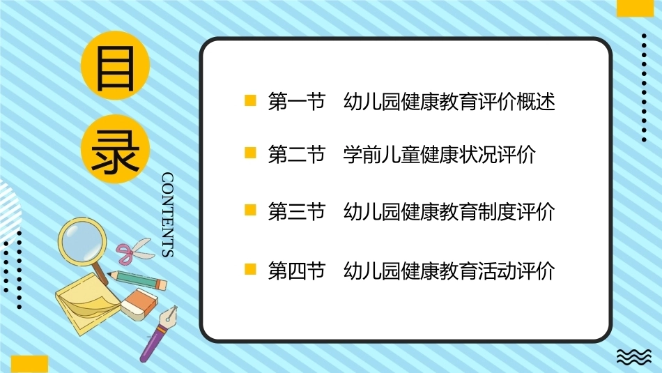 学前儿童健康教育：幼儿园健康教育评价PPT教学课件.pptx_第2页