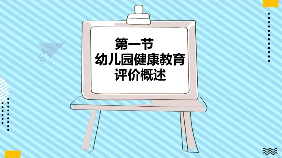 学前儿童健康教育：幼儿园健康教育评价PPT教学课件.pptx_第3页