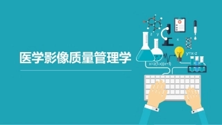 医学影像质量管理学：影像设备日常维护与保养PPT教学课件.pptx