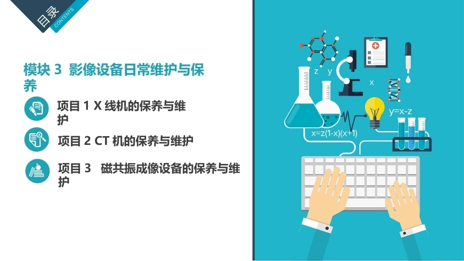 医学影像质量管理学：影像设备日常维护与保养PPT教学课件.pptx_第3页