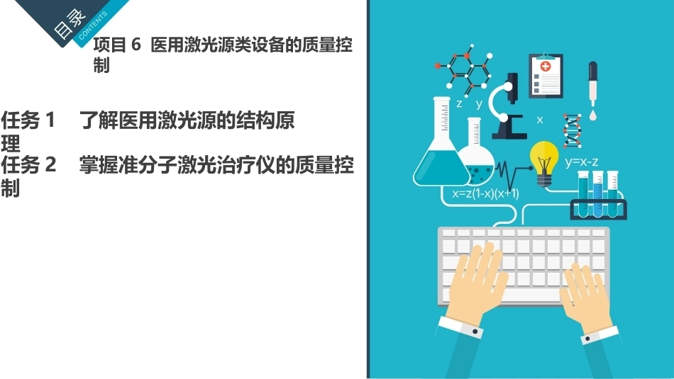 医用设备的计量与质量控制：医用激光源类设备的质量控制PPT教学课件.pptx_第1页