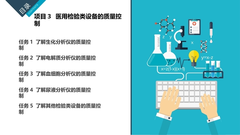 医用设备的计量与质量控制：医用检验类设备的质量控制PPT教学课件.pptx_第1页