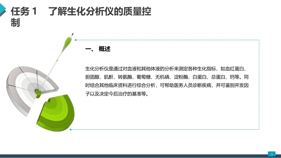 医用设备的计量与质量控制：医用检验类设备的质量控制PPT教学课件.pptx_第3页